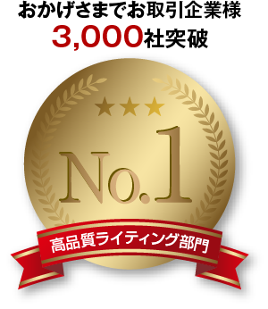 おかげさまでお取引企業様3,000社突破